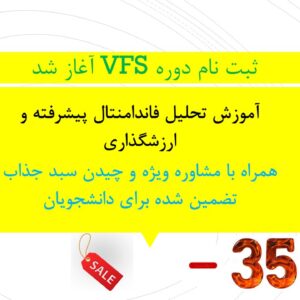 دوره آموزشی تحلیل بنیادی